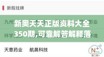 新奥天天正版资料大全350期,可靠解答解释落实_tool2.405