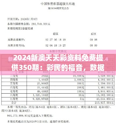 2024新澳天天彩资料免费提供350期：彩民的福音，数据分析的新纪元