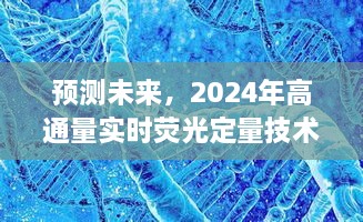 2024年高通量实时荧光定量技术预测与未来发展展望