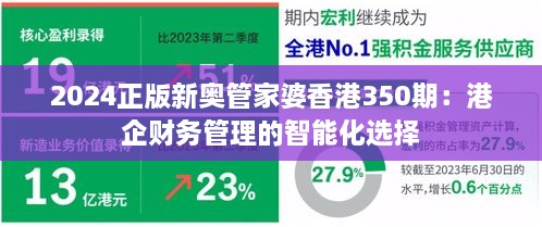 2024正版新奥管家婆香港350期：港企财务管理的智能化选择