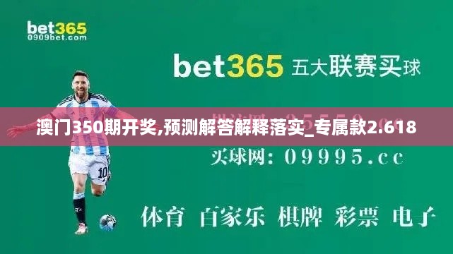 澳门350期开奖,预测解答解释落实_专属款2.618