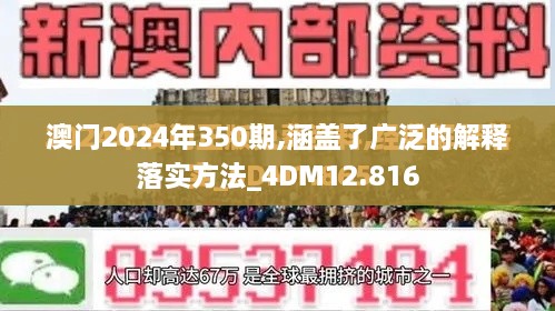 澳门2024年350期,涵盖了广泛的解释落实方法_4DM12.816