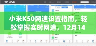 小米K50网速设置教程，实时掌握网速，最新更新指南（12月14日版）