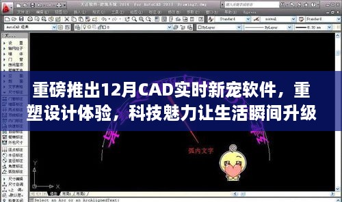 12月CAD新宠软件重塑设计体验，科技魅力让生活瞬间升级重磅发布！