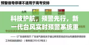 新一代台风实时预警系统，科技护航，预警先行