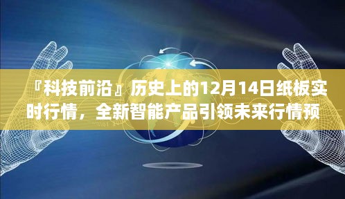 科技前沿，历史上的纸板行情与智能产品引领未来行情预测风潮