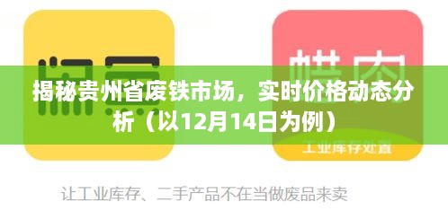 揭秘贵州废铁市场，实时价格动态分析（附12月14日最新数据）