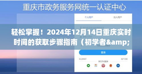 轻松掌握重庆实时时间获取，初学者与进阶用户指南（2024年12月14日更新）