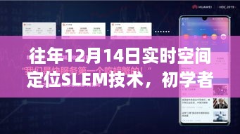 往年12月14日实时空间定位SLEM技术详解，初学者与进阶用户操作指南