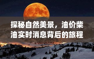 自然美景探秘与油价柴油实时消息背后的启示