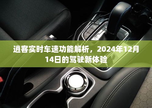 逍客实时车速功能解析，驾驶新体验，开启未来之旅（2024年12月14日）