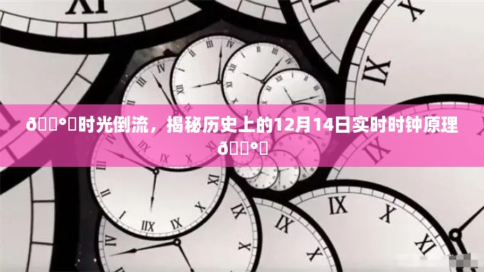 时光倒流揭秘，历史上的实时时钟原理探索——以12月14日为例