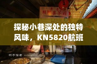 探秘小巷深处的独特风味，KN5820航班下的惊喜美食小店