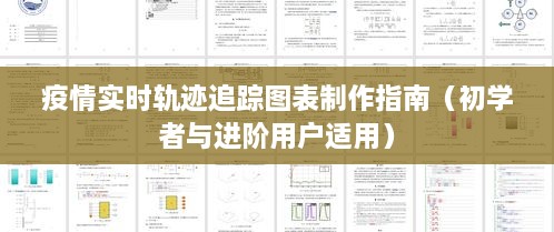 疫情追踪图表制作指南，从初学者到进阶用户全攻略