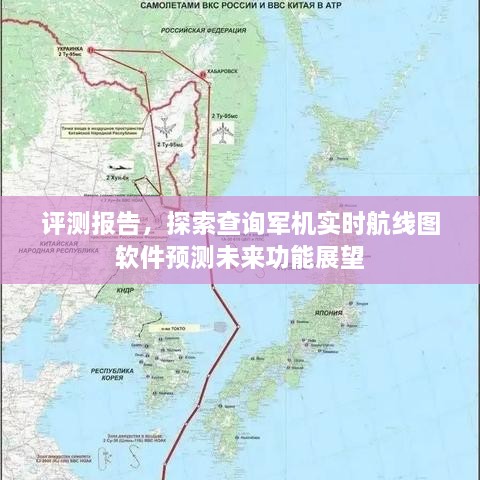 评测报告，探索实时航线图软件预测未来功能展望——军机航线预测技术展望