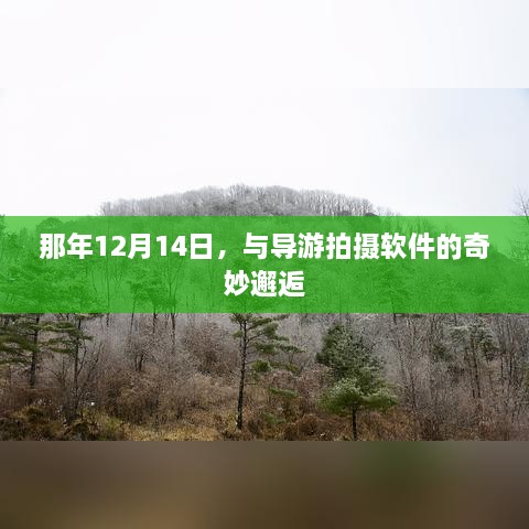 那年12月14日与导游拍摄软件的奇妙相遇