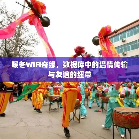 暖冬WiFi奇缘，数据库中的温情与友谊纽带