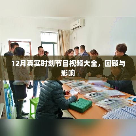 12月真实时刻节目回顾，视频大全与深远影响