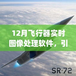 12月飞行器实时图像处理软件，引领航空科技新时代