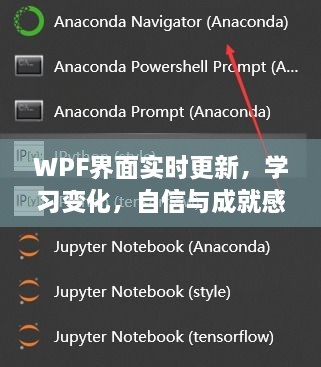 WPF界面实时更新，自信与成就感的魔法之旅，学习变化的力量