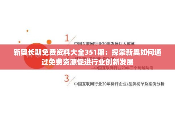 新奥长期免费资料大全351期：探索新奥如何通过免费资源促进行业创新发展