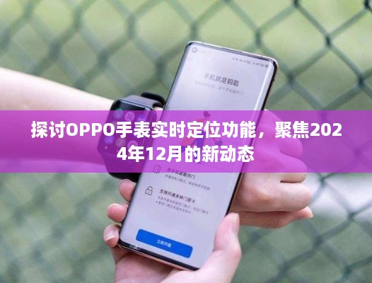 OPPO手表实时定位功能深度解析，2024年12月新动态展望