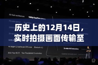 实时拍摄画面传输至Mac电脑体验解析，历史视角下的12月14日回顾