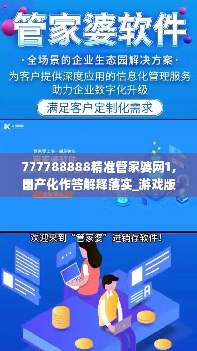 777788888精准管家婆网1,国产化作答解释落实_游戏版4.124