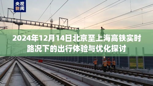 北京至上海高铁实时路况下的出行体验与优化探讨（2024年12月14日）