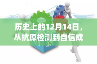 历史上的重要时刻，从抗原检测到自信成就感的飞跃，见证奇迹时刻！