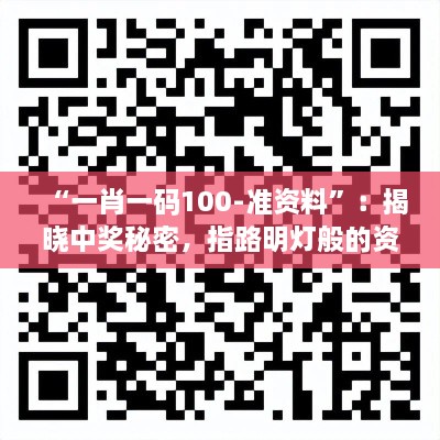 “一肖一码100-准资料”：揭晓中奖秘密，指路明灯般的资料