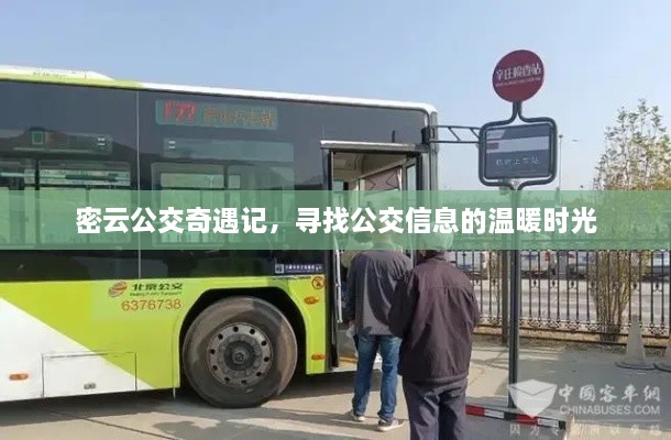 密云公交奇遇记，探寻公交信息的温馨之旅