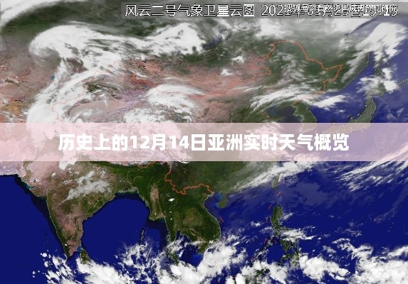 历史上的亚洲实时天气概览，聚焦十二月十四日