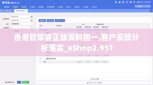 香港管家婆正版资料图一,客户反馈分析落实_eShop2.951