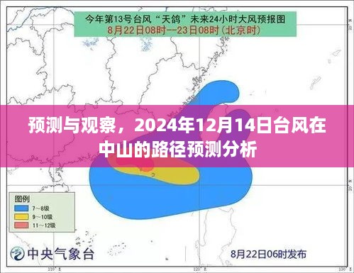 台风路径预测分析，预测中山地区2024年12月14日台风走向观察报告