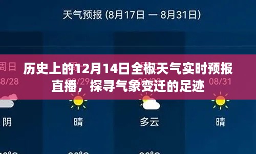 历史上的全椒天气实时预报直播回顾，探寻气象变迁的足迹在12月14日这一天