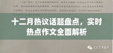 十二月热点话题盘点与实时热点作文全面解析