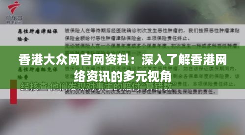 香港大众网官网资料：深入了解香港网络资讯的多元视角