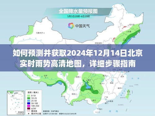 详细步骤指南，如何预测并获取2024年12月14日北京实时雨势高清地图