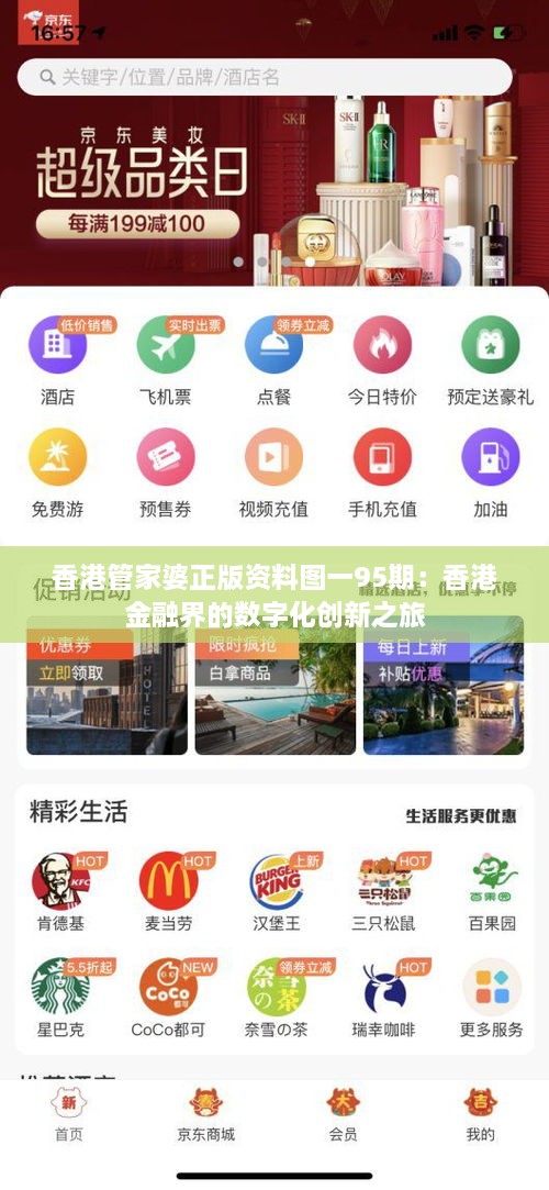 香港管家婆正版资料图一95期：香港金融界的数字化创新之旅