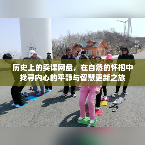 自然怀抱中的智慧更新之旅，历史卖课网盘的心灵探寻