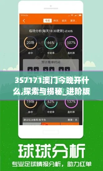 357171澳门今晚开什么,探索与揭秘_进阶版19.898