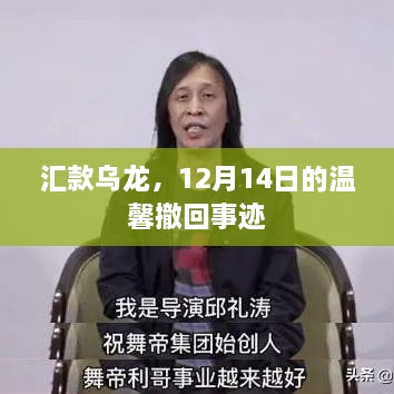 汇款乌龙事件，温馨回顾一次意外的撤回事迹