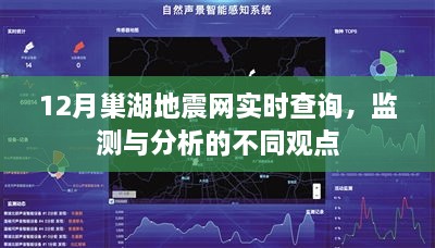 12月巢湖地震网实时查询与多元监测分析观点探讨