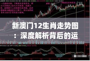 新澳门12生肖走势图：深度解析背后的运势规律与预测技巧