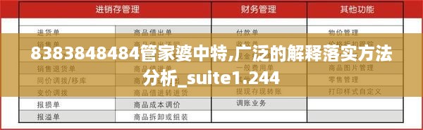 8383848484管家婆中特,广泛的解释落实方法分析_suite1.244