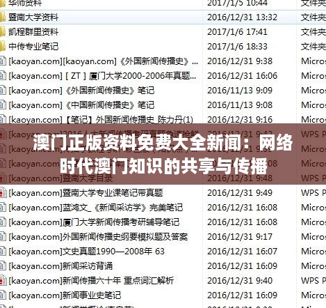 澳门正版资料免费大全新闻：网络时代澳门知识的共享与传播