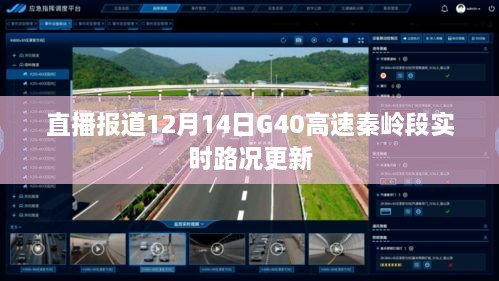 直播报道，G40高速秦岭段实时路况更新（附最新路况信息）