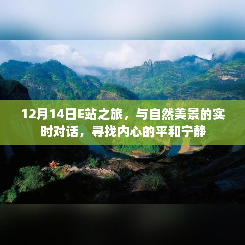 12月14日E站之旅，与自然对话，探寻内心平和宁静的旅程