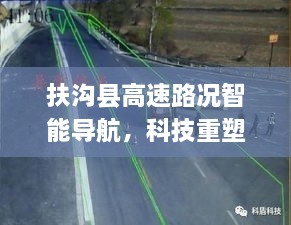 扶沟县高速路况智能导航，科技助力重塑出行体验，实时路况一手掌握